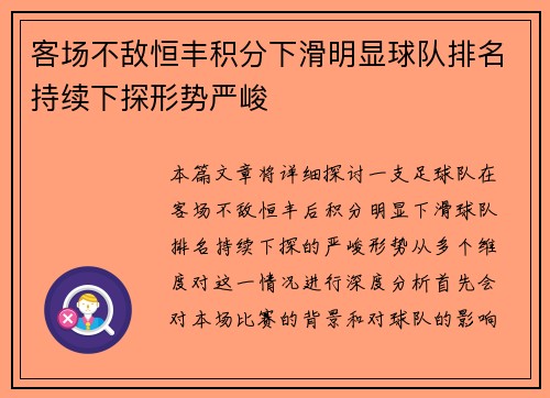 客场不敌恒丰积分下滑明显球队排名持续下探形势严峻