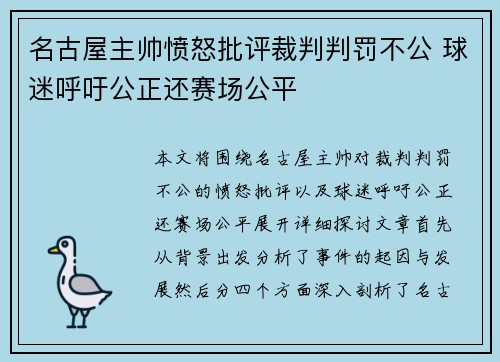 名古屋主帅愤怒批评裁判判罚不公 球迷呼吁公正还赛场公平