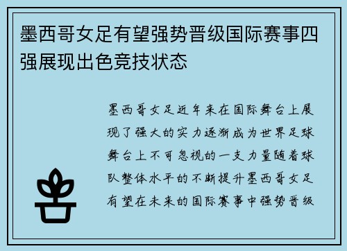 墨西哥女足有望强势晋级国际赛事四强展现出色竞技状态