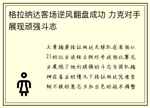 格拉纳达客场逆风翻盘成功 力克对手展现顽强斗志