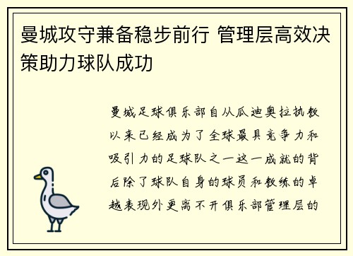 曼城攻守兼备稳步前行 管理层高效决策助力球队成功