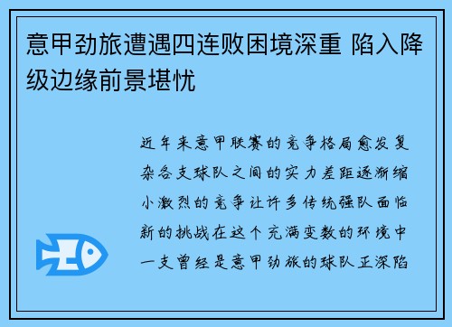 意甲劲旅遭遇四连败困境深重 陷入降级边缘前景堪忧