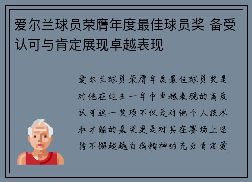 爱尔兰球员荣膺年度最佳球员奖 备受认可与肯定展现卓越表现