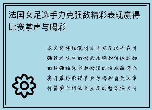 法国女足选手力克强敌精彩表现赢得比赛掌声与喝彩