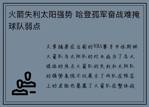 火箭失利太阳强势 哈登孤军奋战难掩球队弱点