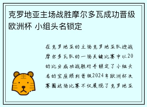 克罗地亚主场战胜摩尔多瓦成功晋级欧洲杯 小组头名锁定