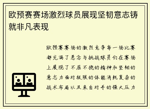 欧预赛赛场激烈球员展现坚韧意志铸就非凡表现