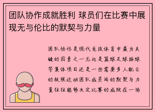 团队协作成就胜利 球员们在比赛中展现无与伦比的默契与力量