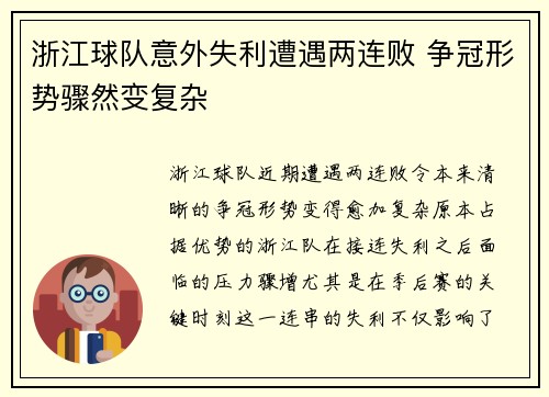 浙江球队意外失利遭遇两连败 争冠形势骤然变复杂