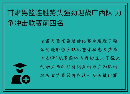 甘肃男篮连胜势头强劲迎战广西队 力争冲击联赛前四名
