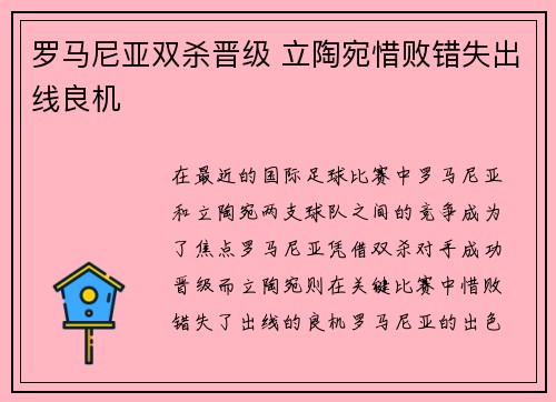 罗马尼亚双杀晋级 立陶宛惜败错失出线良机