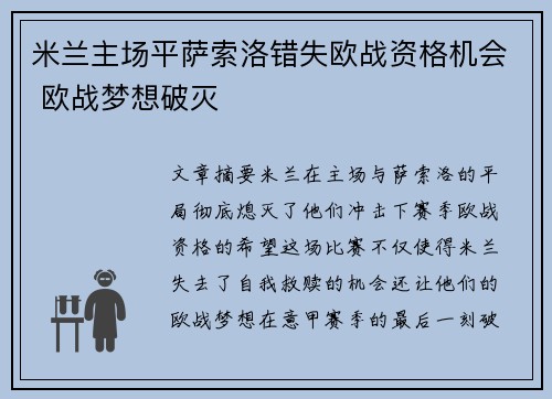 米兰主场平萨索洛错失欧战资格机会 欧战梦想破灭