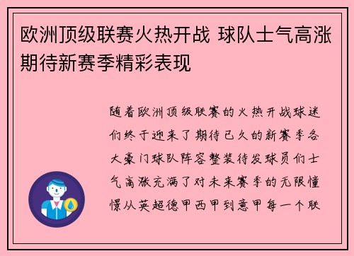 欧洲顶级联赛火热开战 球队士气高涨期待新赛季精彩表现