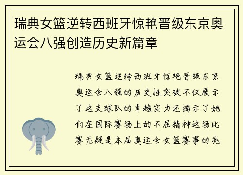 瑞典女篮逆转西班牙惊艳晋级东京奥运会八强创造历史新篇章