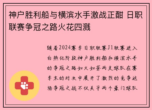神户胜利船与横滨水手激战正酣 日职联赛争冠之路火花四溅
