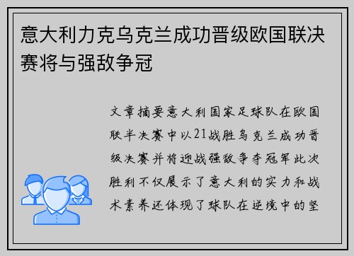 意大利力克乌克兰成功晋级欧国联决赛将与强敌争冠