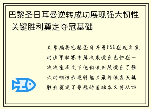 巴黎圣日耳曼逆转成功展现强大韧性 关键胜利奠定夺冠基础