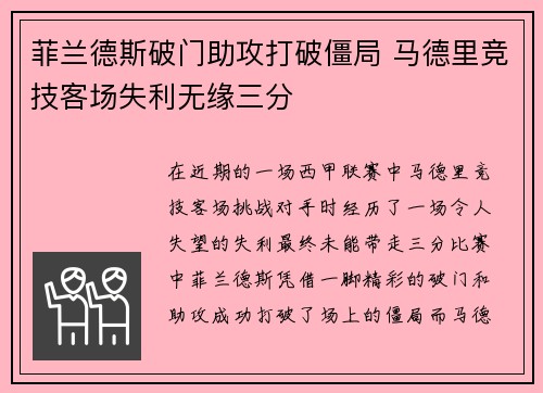 菲兰德斯破门助攻打破僵局 马德里竞技客场失利无缘三分