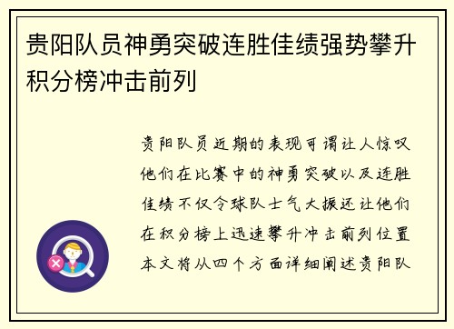 贵阳队员神勇突破连胜佳绩强势攀升积分榜冲击前列