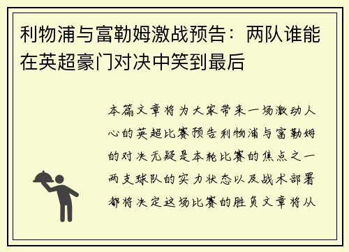 利物浦与富勒姆激战预告：两队谁能在英超豪门对决中笑到最后