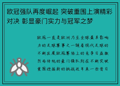 欧冠强队再度崛起 突破重围上演精彩对决 彰显豪门实力与冠军之梦