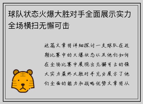 球队状态火爆大胜对手全面展示实力全场横扫无懈可击