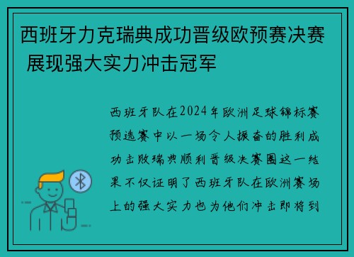 西班牙力克瑞典成功晋级欧预赛决赛 展现强大实力冲击冠军