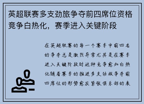 英超联赛多支劲旅争夺前四席位资格竞争白热化，赛季进入关键阶段