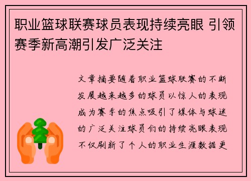 职业篮球联赛球员表现持续亮眼 引领赛季新高潮引发广泛关注