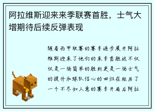 阿拉维斯迎来来季联赛首胜，士气大增期待后续反弹表现