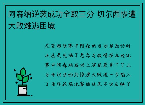 阿森纳逆袭成功全取三分 切尔西惨遭大败难逃困境