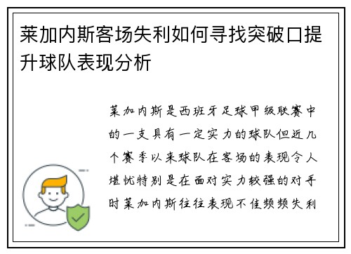 莱加内斯客场失利如何寻找突破口提升球队表现分析