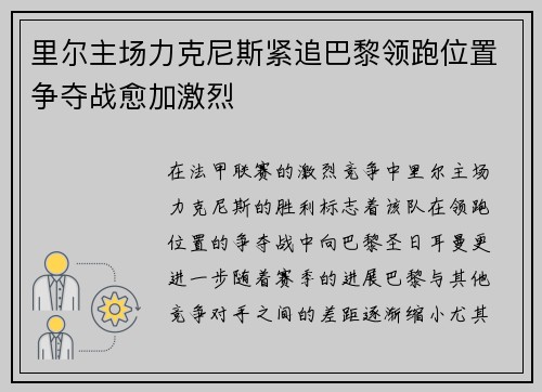 里尔主场力克尼斯紧追巴黎领跑位置争夺战愈加激烈