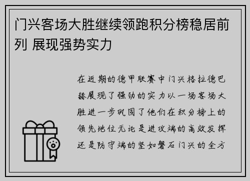 门兴客场大胜继续领跑积分榜稳居前列 展现强势实力