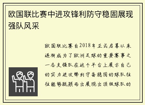 欧国联比赛中进攻锋利防守稳固展现强队风采