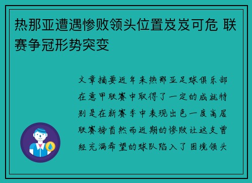 热那亚遭遇惨败领头位置岌岌可危 联赛争冠形势突变