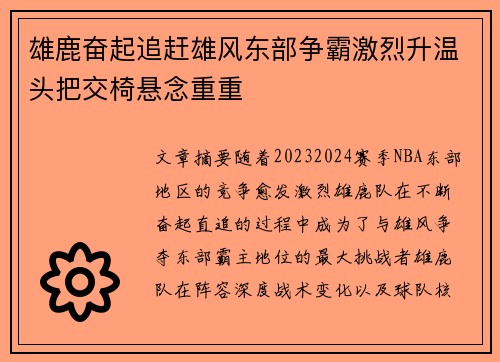 雄鹿奋起追赶雄风东部争霸激烈升温头把交椅悬念重重