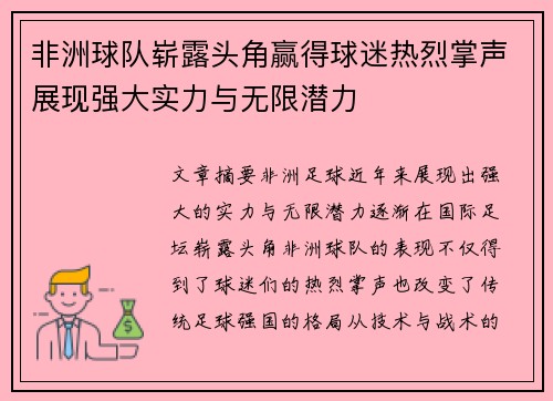非洲球队崭露头角赢得球迷热烈掌声展现强大实力与无限潜力