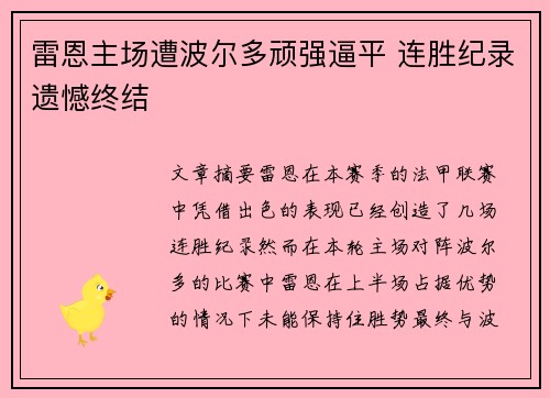 雷恩主场遭波尔多顽强逼平 连胜纪录遗憾终结