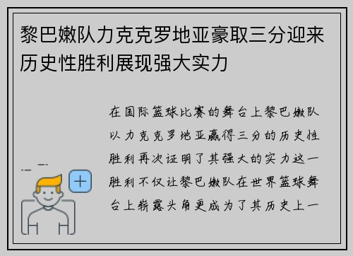 黎巴嫩队力克克罗地亚豪取三分迎来历史性胜利展现强大实力