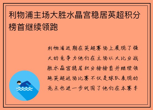 利物浦主场大胜水晶宫稳居英超积分榜首继续领跑