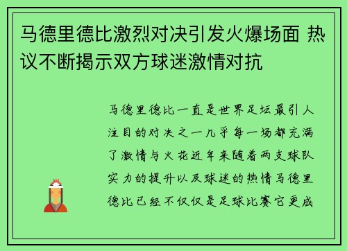 马德里德比激烈对决引发火爆场面 热议不断揭示双方球迷激情对抗