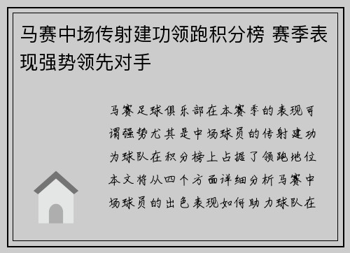马赛中场传射建功领跑积分榜 赛季表现强势领先对手