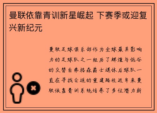 曼联依靠青训新星崛起 下赛季或迎复兴新纪元