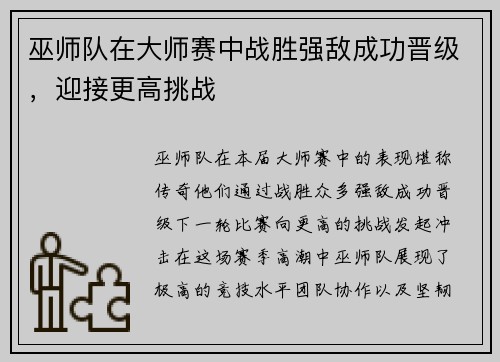 巫师队在大师赛中战胜强敌成功晋级，迎接更高挑战