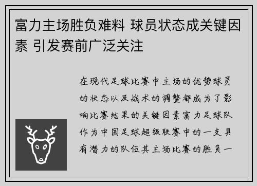 富力主场胜负难料 球员状态成关键因素 引发赛前广泛关注