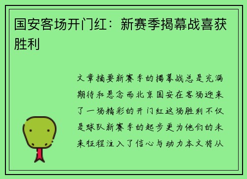 国安客场开门红：新赛季揭幕战喜获胜利