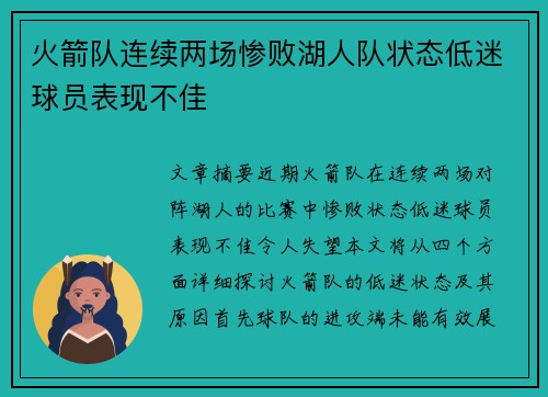 火箭队连续两场惨败湖人队状态低迷球员表现不佳