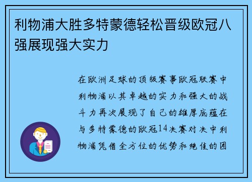 利物浦大胜多特蒙德轻松晋级欧冠八强展现强大实力