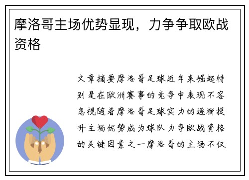 摩洛哥主场优势显现，力争争取欧战资格